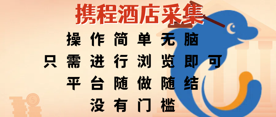 携程酒店采集,操作简单无脑,只需进行浏览即可,平台随做随结,没有门槛,赚钱竟是如此容易网创吧-网创项目资源站-副业项目-创业项目-搞钱项目网创吧