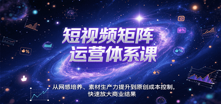 短视频矩阵运营体系课，从网感培养、素材生产力提升到原创成本控制，快速放大商业结果网创吧-网创项目资源站-副业项目-创业项目-搞钱项目网创吧
