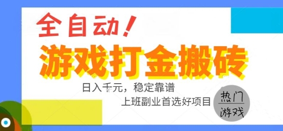 全自动游戏搬砖副业好项目，日入1k＋，长期稳定，操作简单有手就行【揭秘】网创吧-网创项目资源站-副业项目-创业项目-搞钱项目网创吧