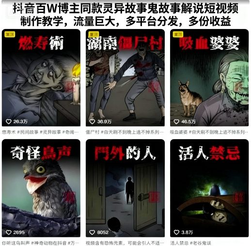 抖音百W博主同款灵异故事鬼故事解说短视频制作教学，流量巨大，多平台分发，多份收益网创吧-网创项目资源站-副业项目-创业项目-搞钱项目网创吧