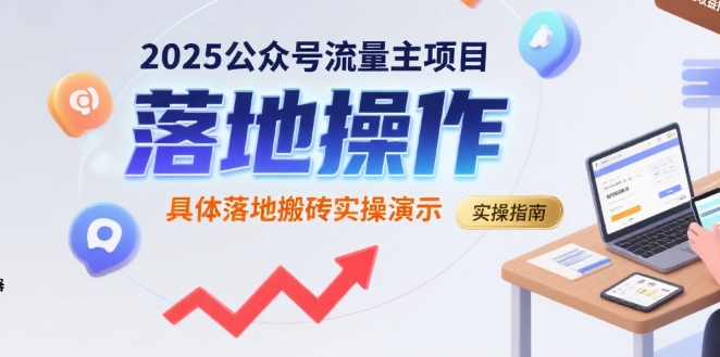 2025公众号流量主项目,具体落地搬砖实操演示网创吧-网创项目资源站-副业项目-创业项目-搞钱项目网创吧