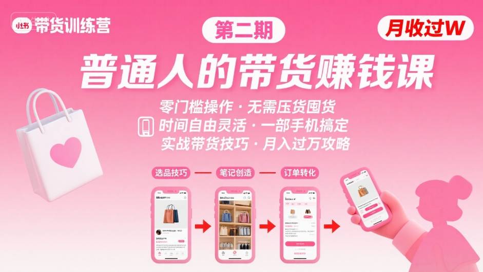 小红书带货第二期训练营，普通人月收过W的带货课，时间自由，零门槛无压货，一部手机即可操作网创吧-网创项目资源站-副业项目-创业项目-搞钱项目网创吧