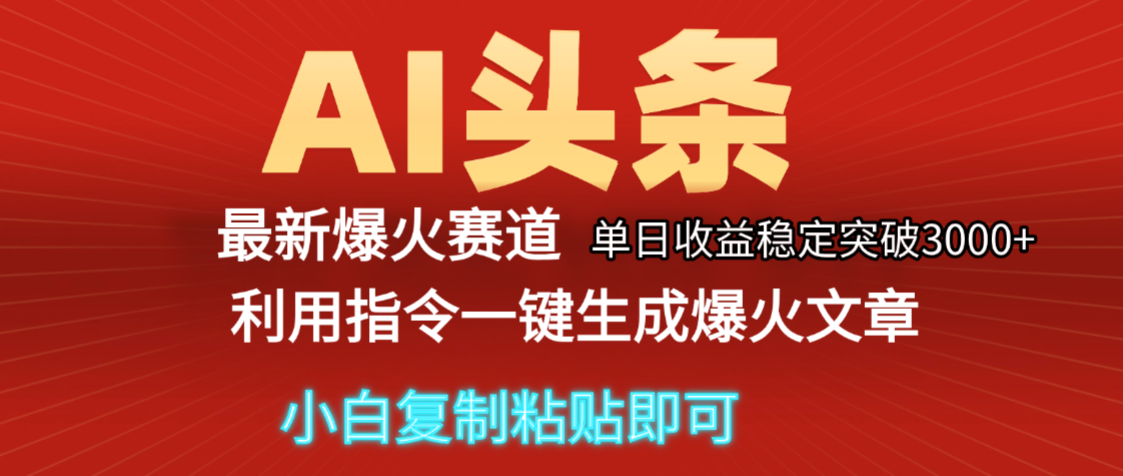 2025年今日头条最新暴利玩法5.0，一键生成爆款，轻松实现矩阵日入3000+网创吧-网创项目资源站-副业项目-创业项目-搞钱项目网创吧