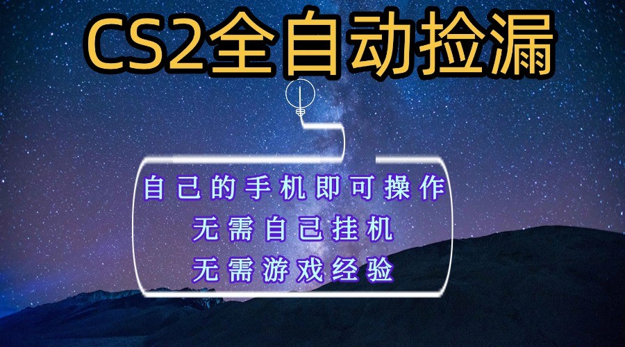 全自动捡漏，不用自己挂机不用玩游戏，自己的手机即可操作，新手小白轻松月入1W+网创吧-网创项目资源站-副业项目-创业项目-搞钱项目网创吧