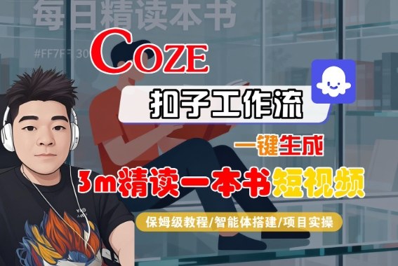 Coze扣子智能体工作流一键生成“3m精读一本书“短视频,全流程保姆级教学网创吧-网创项目资源站-副业项目-创业项目-搞钱项目网创吧