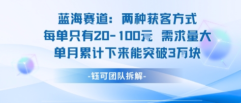 蓝海赛道：需求量大 单月累计下来能突破3W网创吧-网创项目资源站-副业项目-创业项目-搞钱项目网创吧