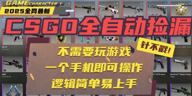 CSGO自动捡漏项目，最新独家玩法，一个手机即可操作，新手小白轻松月入1W+，操作简单易上手【揭秘】网创吧-网创项目资源站-副业项目-创业项目-搞钱项目网创吧