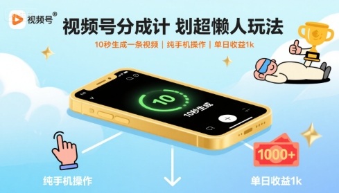 视频号分成计划超懒人玩法,10秒生成一条视频,纯手机操作,单日收益1k+【揭秘】网创吧-网创项目资源站-副业项目-创业项目-搞钱项目网创吧