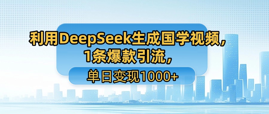 利用DeepSeek生成国学视频,1条爆款引流,单日变现1000+网创吧-网创项目资源站-副业项目-创业项目-搞钱项目网创吧