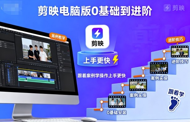 剪映电脑版0基础到进阶，跟着案例学操作上手更快网创吧-网创项目资源站-副业项目-创业项目-搞钱项目网创吧