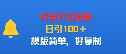 抖音打创业粉，日引100＋，模版简单，好复制网创吧-网创项目资源站-副业项目-创业项目-搞钱项目网创吧