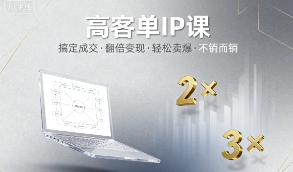 高客单IP课，搞定成交，搞定高客单IP，翻倍变现，轻松卖爆，不销而销网创吧-网创项目资源站-副业项目-创业项目-搞钱项目网创吧