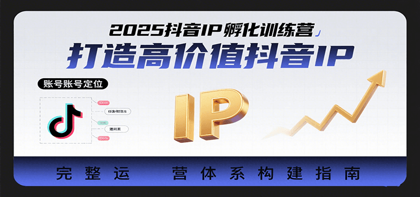 2025抖音IP孵化训练营，打造高价值抖音IP的完整运营体系网创吧-网创项目资源站-副业项目-创业项目-搞钱项目网创吧