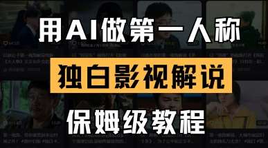 用AI做第一人称独白影视解说，手把手教学，保姆级教程网创吧-网创项目资源站-副业项目-创业项目-搞钱项目网创吧