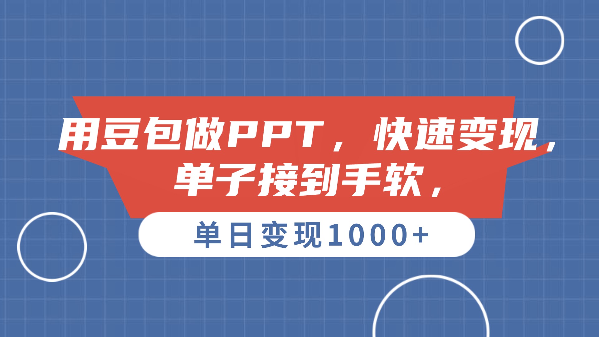 用豆包做PPT,单子接到手软,快速变现,单日变现1000+网创吧-网创项目资源站-副业项目-创业项目-搞钱项目网创吧