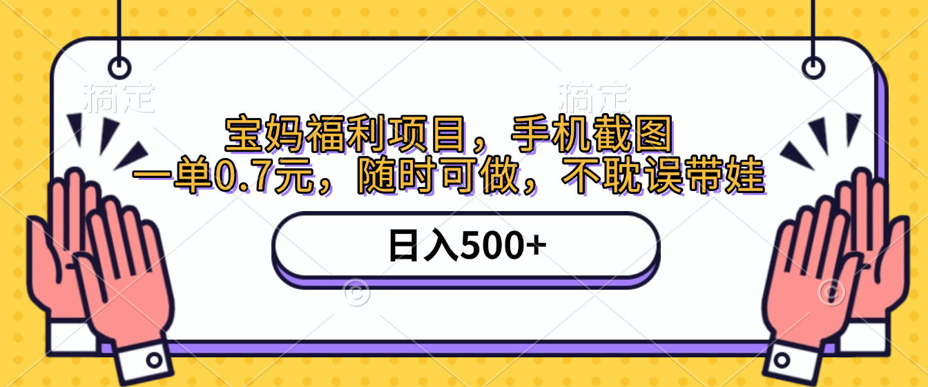 手机截图，宝妈福利项目，一单0.7元，随时可做，不耽误带娃，日入500+网创吧-网创项目资源站-副业项目-创业项目-搞钱项目网创吧