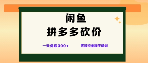 闲鱼拼多多砍价项目,全网最新玩法,一天保底3张+,零成本光用手机就可以【揭秘】网创吧-网创项目资源站-副业项目-创业项目-搞钱项目网创吧