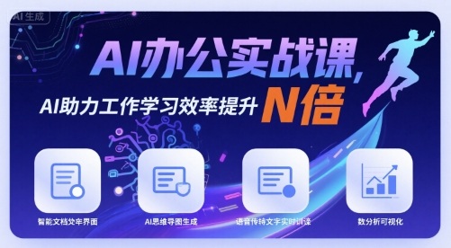 AI办公实战课，AI助力工作学习效率提升N倍网创吧-网创项目资源站-副业项目-创业项目-搞钱项目网创吧