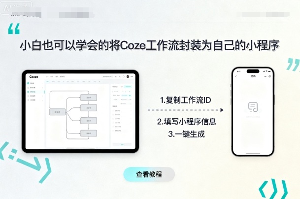 小白也可以学会的将coze工作流封装为自己的小程序网创吧-网创项目资源站-副业项目-创业项目-搞钱项目网创吧