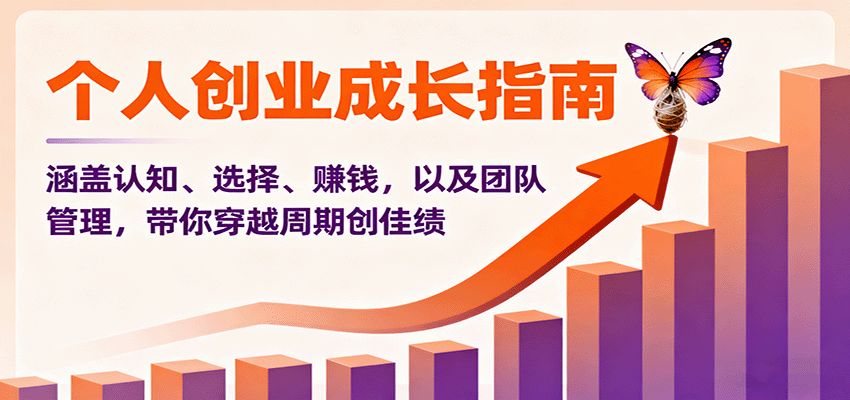 个人创业成长指南：涵盖认知、选择、赚钱，以及团队管理，带你穿越周期创佳绩网创吧-网创项目资源站-副业项目-创业项目-搞钱项目网创吧