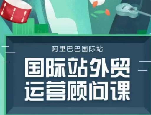 国际站运营顾问系列课程，一套完整的运营思路和逻辑网创吧-网创项目资源站-副业项目-创业项目-搞钱项目网创吧