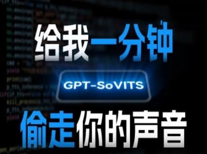 AI声音克隆，给我一分钟偷走你的声音(GPT-SoVITS)网创吧-网创项目资源站-副业项目-创业项目-搞钱项目网创吧