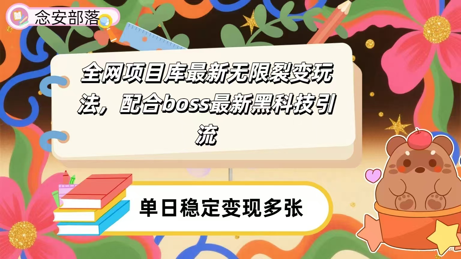 全网资源库无限裂变玩法,配合最新boss黑科技暴力引流,日赚2000+网创吧-网创项目资源站-副业项目-创业项目-搞钱项目网创吧