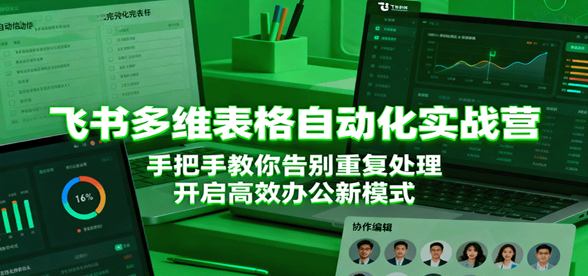 飞书多维表格自动化实战营，手把手教你告别重复处理，开启高效办公新模式网创吧-网创项目资源站-副业项目-创业项目-搞钱项目网创吧