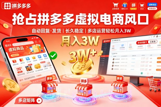 抢占拼多多虚拟电商风口：自动回复、发货，长久稳定，多店运营轻松月入3W+【揭秘】网创吧-网创项目资源站-副业项目-创业项目-搞钱项目网创吧