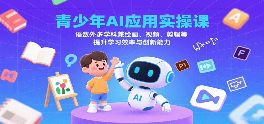 青少年AI应用实操课：语数外多学科兼绘画、视频、剪辑等提升学习效率与创新能力网创吧-网创项目资源站-副业项目-创业项目-搞钱项目网创吧