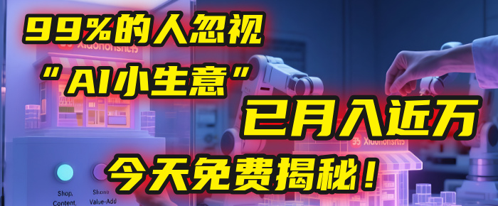 这个被99%的人忽视的“AI小生意”，我学员已月入近万，今天免费揭秘！网创吧-网创项目资源站-副业项目-创业项目-搞钱项目网创吧