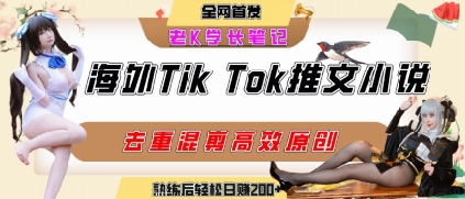 海外tiktok小说推文暴力项目,高停留率,高转化率,上手后一天搞顿饭钱不是问题网创吧-网创项目资源站-副业项目-创业项目-搞钱项目网创吧