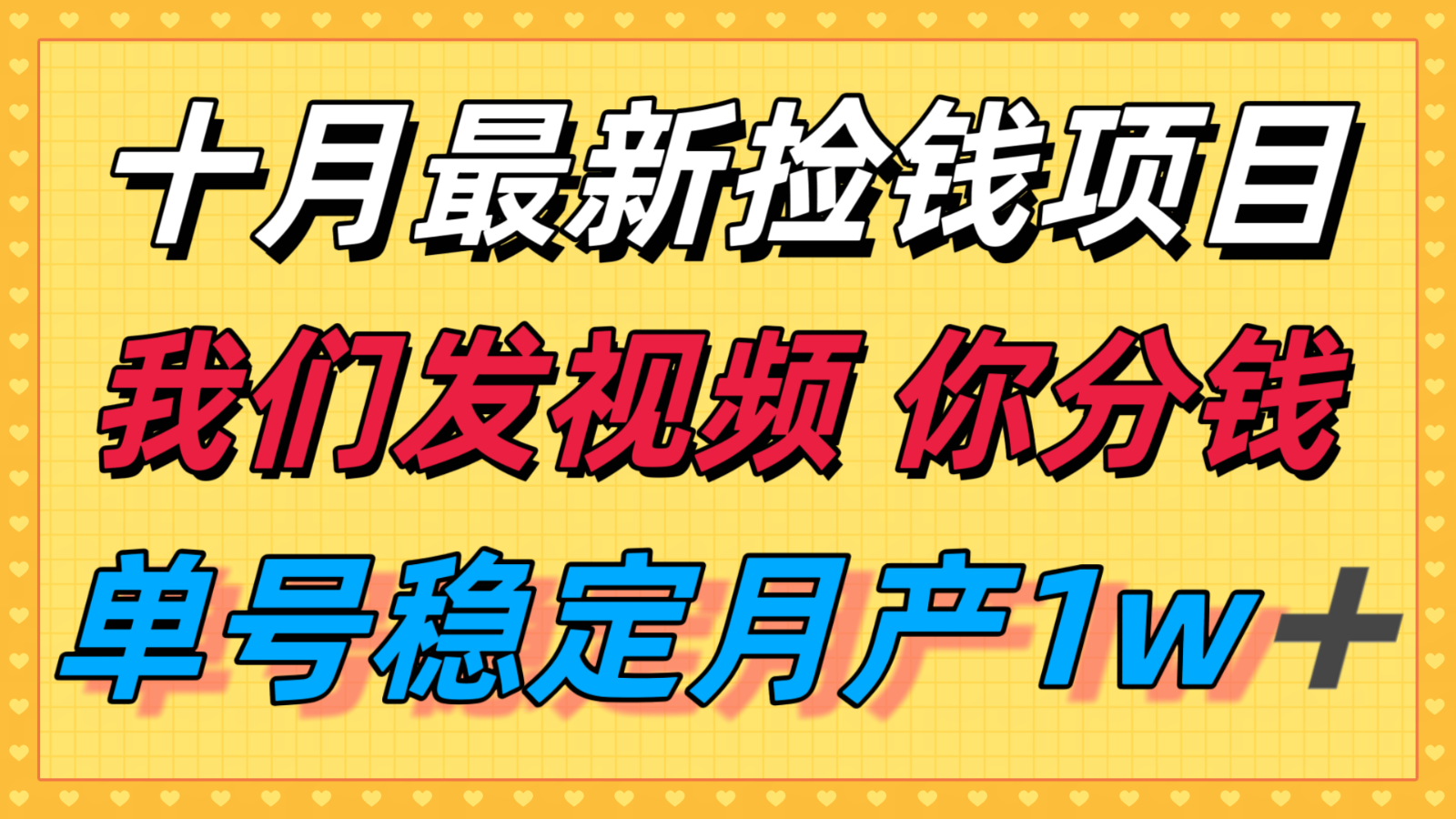 十月最强无门槛捡钱项目，支付宝分成代运营，我们干活，你分钱！单号月产1w＋网创吧-网创项目资源站-副业项目-创业项目-搞钱项目网创吧