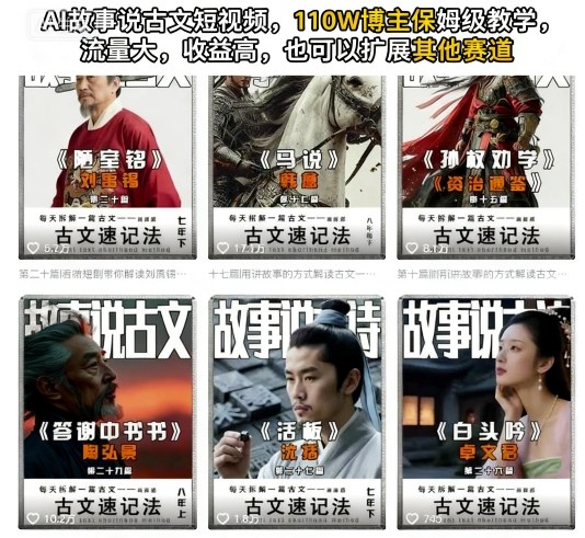 AI故事说古文短视频,110万博主保姆级教学,流量大,收益高,也可以扩展其他赛道网创吧-网创项目资源站-副业项目-创业项目-搞钱项目网创吧