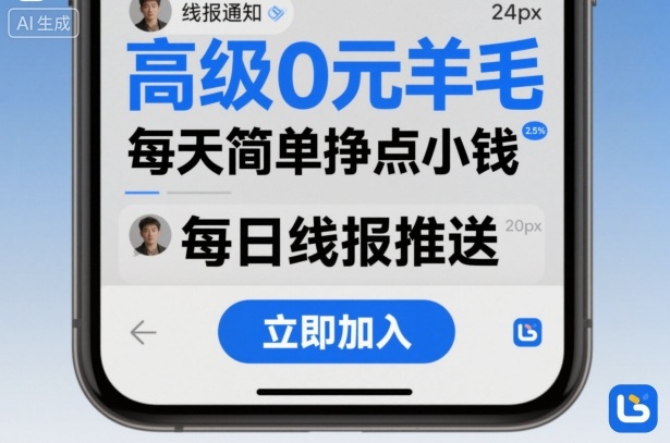 高级0元羊毛线报社群项目，每天简单挣点小钱网创吧-网创项目资源站-副业项目-创业项目-搞钱项目网创吧