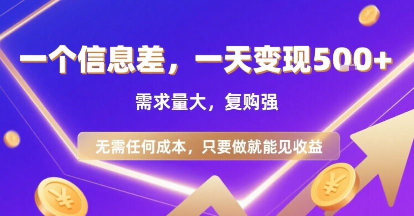 一个信息差,一天变现5张+,需求量大,复购强,无需任何成本,只要做就能见收益【揭秘】网创吧-网创项目资源站-副业项目-创业项目-搞钱项目网创吧
