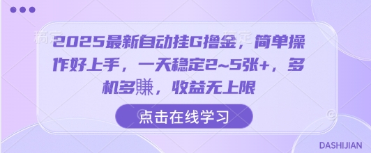 2025最新自动挂G撸金，简单操作好上手，一天稳定2~5张+，多机多賺，收益无上限【揭秘】网创吧-网创项目资源站-副业项目-创业项目-搞钱项目网创吧
