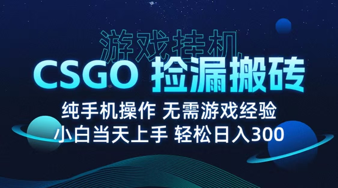 9月最新游戏搬砖,CSGO纯挂机,不需要玩游戏,实现真挂机,月入1W+网创吧-网创项目资源站-副业项目-创业项目-搞钱项目网创吧