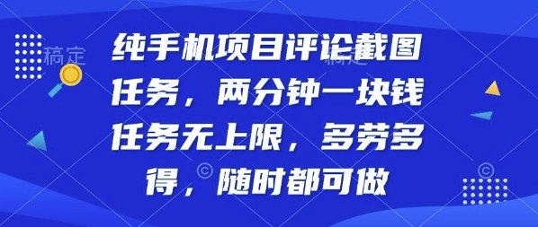 纯手机项目评论截图任务，两分钟一块钱多劳多得，随时随地都能做【揭秘】网创吧-网创项目资源站-副业项目-创业项目-搞钱项目网创吧