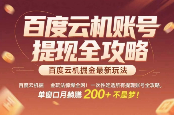 惊爆全网的百度云机掘金玩法，从提现账号到实操全攻略一次性吃透，单窗口月躺入 2张稳了【揭秘】网创吧-网创项目资源站-副业项目-创业项目-搞钱项目网创吧