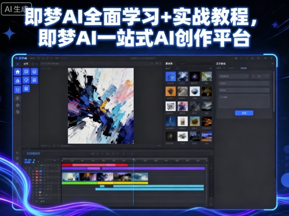 即梦AI全面学习+实战教程，即梦AI一站式AI创作平台网创吧-网创项目资源站-副业项目-创业项目-搞钱项目网创吧