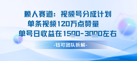 视频号分成计划新赛道玩法，单条收益突破了120W，综合收益在3k上下网创吧-网创项目资源站-副业项目-创业项目-搞钱项目网创吧