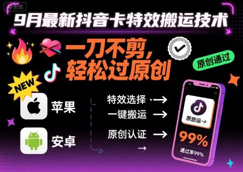 9月最新抖音卡特效搬运技术，一刀不剪，轻松过原创，苹果安卓可以网创吧-网创项目资源站-副业项目-创业项目-搞钱项目网创吧