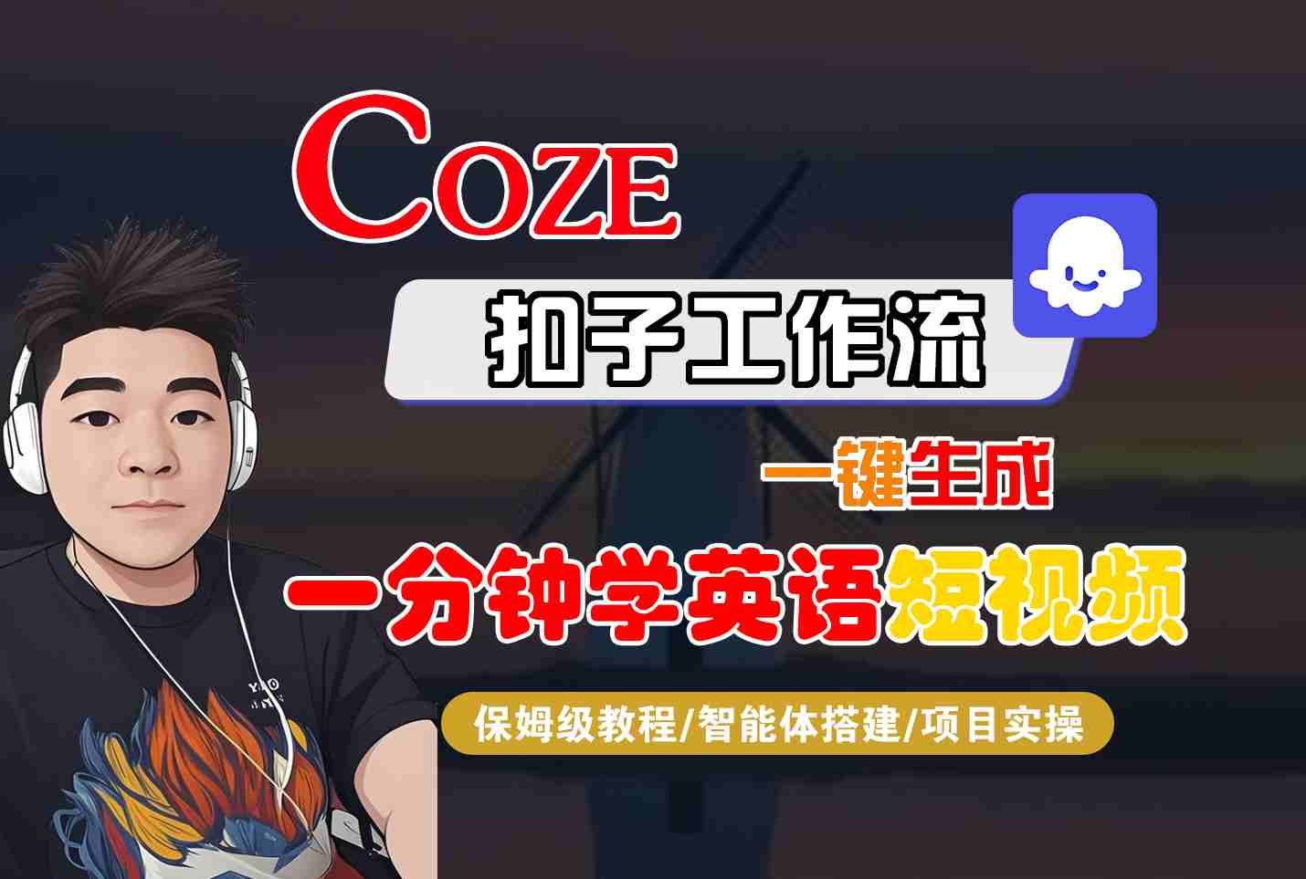 COZE扣子工作流一键生成一分钟学英语短视频，保姆级教程-智能体搭建-项目实操网创吧-网创项目资源站-副业项目-创业项目-搞钱项目网创吧