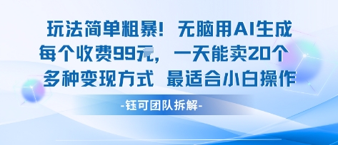 玩法简单粗暴！每个定制款收费99米一天能卖20个 适合小白网创吧-网创项目资源站-副业项目-创业项目-搞钱项目网创吧