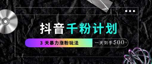抖音千粉计划，最新玩法三天暴力涨千粉，一天到手5张网创吧-网创项目资源站-副业项目-创业项目-搞钱项目网创吧
