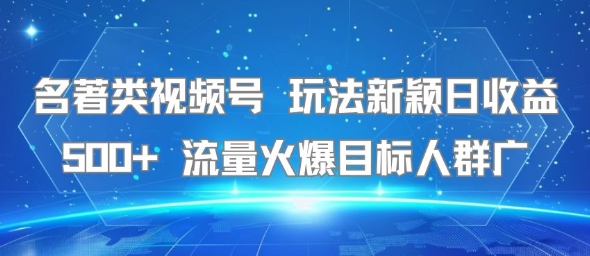 名著类视频号 玩法新颖日收益500+ 流量火爆目标人群广网创吧-网创项目资源站-副业项目-创业项目-搞钱项目网创吧