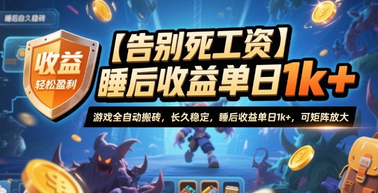 【告别死工资】游戏全自动搬砖,长久稳定,睡后收益单日1k+,可矩阵放大【揭秘】网创吧-网创项目资源站-副业项目-创业项目-搞钱项目网创吧