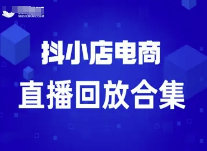 短视频电商:抖小店变现从0到盈利过直播回放网创吧-网创项目资源站-副业项目-创业项目-搞钱项目网创吧