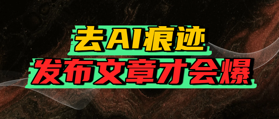 去AI痕迹,发布爆款文章,让你轻松日入好几张网创吧-网创项目资源站-副业项目-创业项目-搞钱项目网创吧